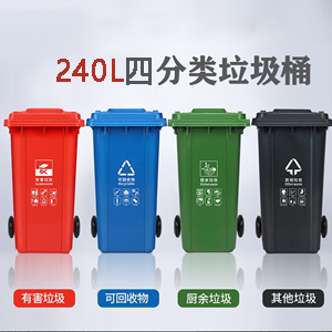 240L分類垃圾桶